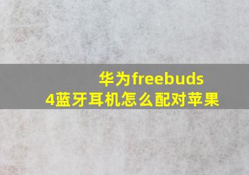 华为freebuds4蓝牙耳机怎么配对苹果