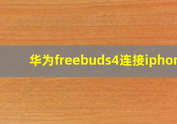 华为freebuds4连接iphone