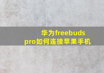 华为freebudspro如何连接苹果手机