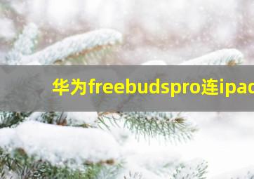 华为freebudspro连ipad