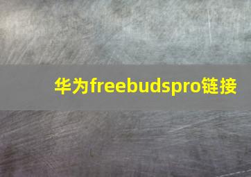 华为freebudspro链接