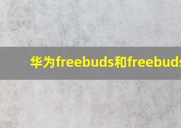 华为freebuds和freebuds4i