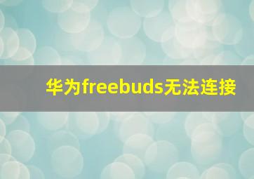 华为freebuds无法连接