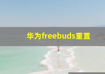 华为freebuds重置