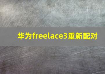 华为freelace3重新配对