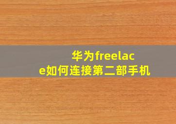 华为freelace如何连接第二部手机