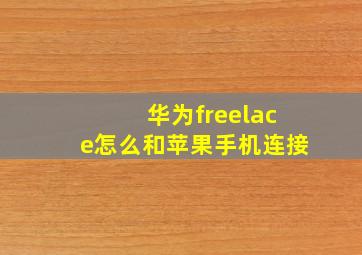 华为freelace怎么和苹果手机连接