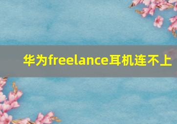 华为freelance耳机连不上