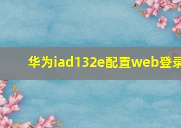 华为iad132e配置web登录