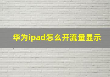 华为ipad怎么开流量显示