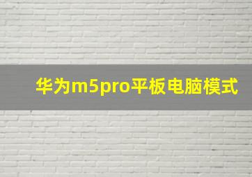 华为m5pro平板电脑模式