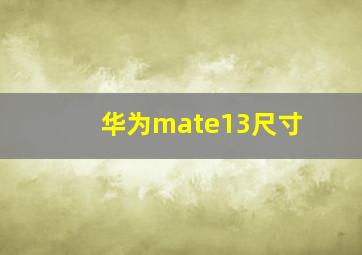 华为mate13尺寸