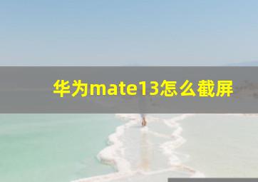 华为mate13怎么截屏