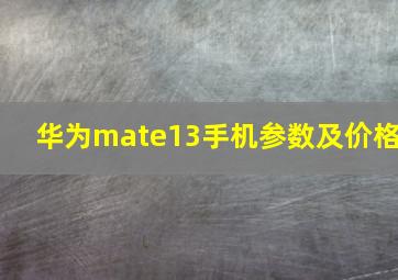 华为mate13手机参数及价格