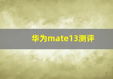 华为mate13测评