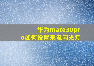 华为mate30pro如何设置来电闪光灯