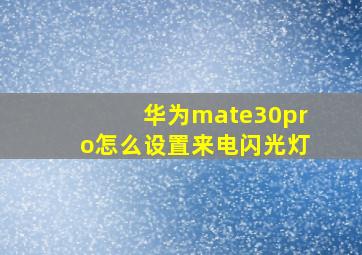 华为mate30pro怎么设置来电闪光灯