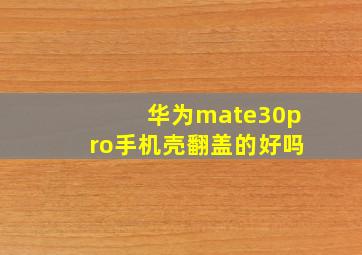 华为mate30pro手机壳翻盖的好吗