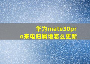 华为mate30pro来电归属地怎么更新