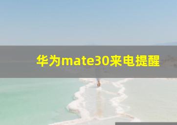 华为mate30来电提醒