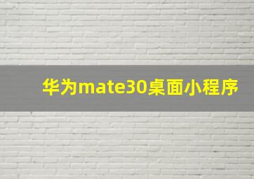 华为mate30桌面小程序