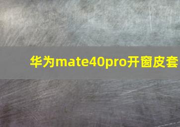 华为mate40pro开窗皮套