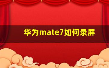 华为mate7如何录屏