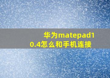 华为matepad10.4怎么和手机连接