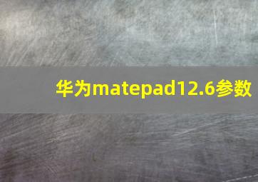 华为matepad12.6参数