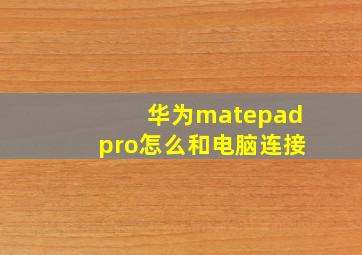 华为matepadpro怎么和电脑连接