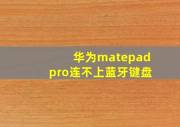 华为matepadpro连不上蓝牙键盘