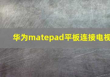 华为matepad平板连接电视