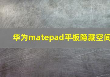 华为matepad平板隐藏空间