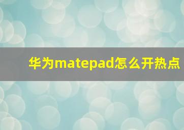 华为matepad怎么开热点