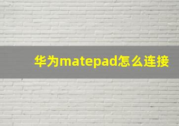 华为matepad怎么连接