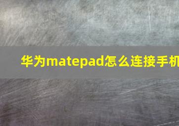 华为matepad怎么连接手机