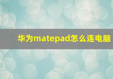 华为matepad怎么连电脑