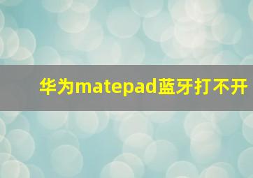 华为matepad蓝牙打不开