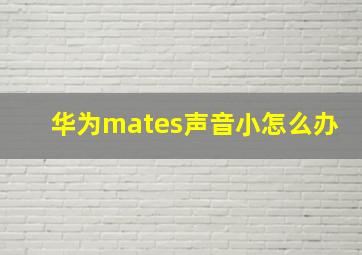 华为mates声音小怎么办