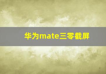 华为mate三零截屏