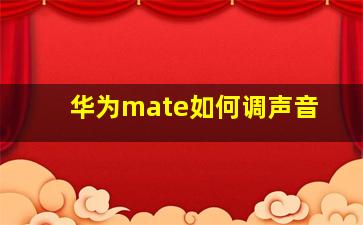 华为mate如何调声音