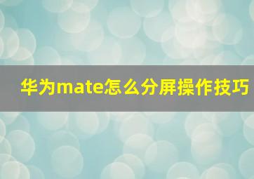 华为mate怎么分屏操作技巧