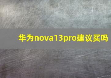 华为nova13pro建议买吗