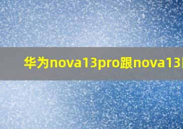 华为nova13pro跟nova13区别