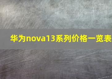 华为nova13系列价格一览表