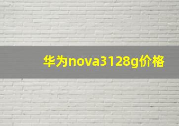 华为nova3128g价格