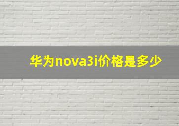 华为nova3i价格是多少