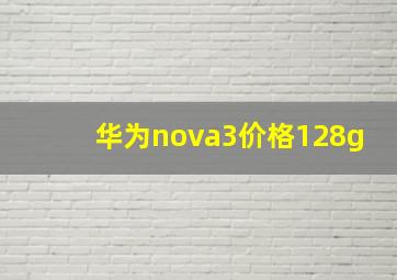 华为nova3价格128g