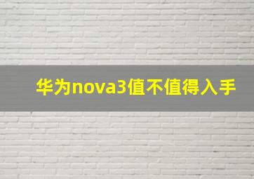 华为nova3值不值得入手