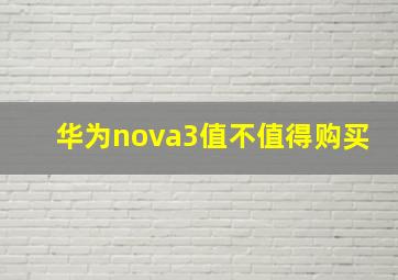 华为nova3值不值得购买